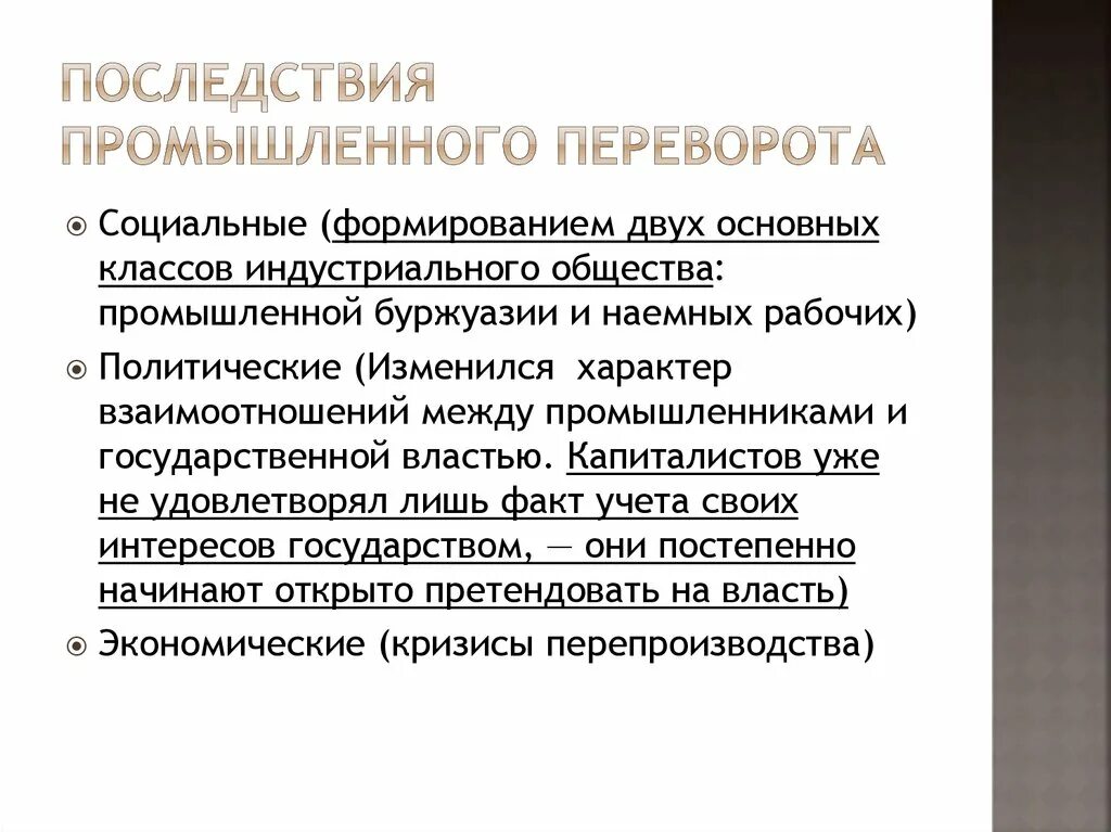 Последствие россия. Социальные последствия промышленной революции XIX. Последствия промышленного переворота в России XIX. Социально-экономические последствия промышленных революций. Социально экономическтепоследсвия промышленной революции.