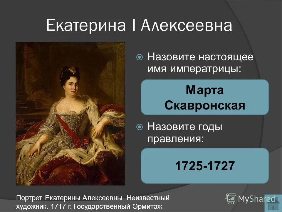 Екатерина i алексеевна 1684 — 1727. Екатерина первая 1725-1727. Доклад про екатерину 1. Настоящее имя екатерины 1. Екатерина 1 (1725 – 1727).
