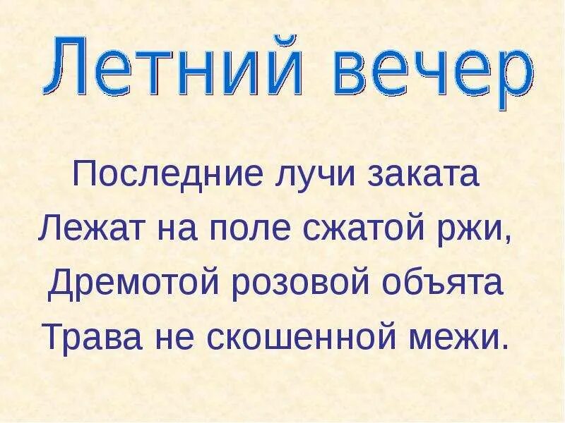 Литература 6 класс летний вечер. Летний вечер блок. Стих летний вечер последние лучи заката. Стихотворение блока летний вечер. Стихотворение блока летний вечер текст.