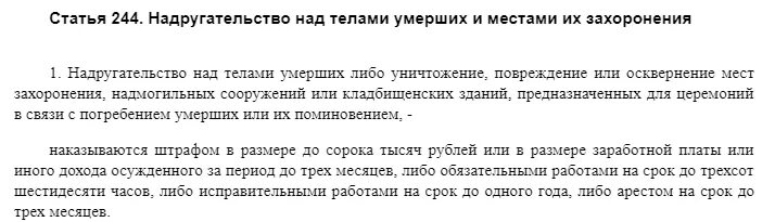 Статью 244 ук рф. 244 Статья. Ст 244 УК. Статья надругательство над телами. Статья за надругательство над могилами.