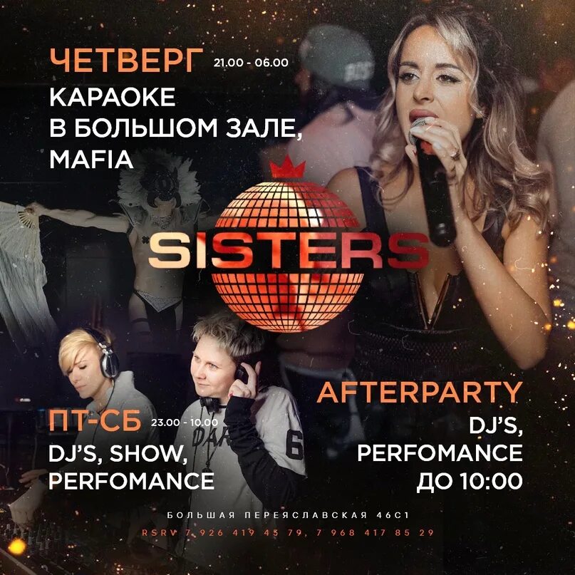 Кафе систерс москва. Клуб систерс москва адрес. Клуб sisters москва. Систерс клуб. Клуб систр.