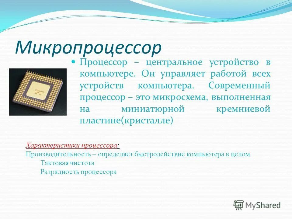 Микропроцессор. Процессор это микросхема выполняющая. Кремниевый микропроцессор. Функции микропроцессора. Микросхема.