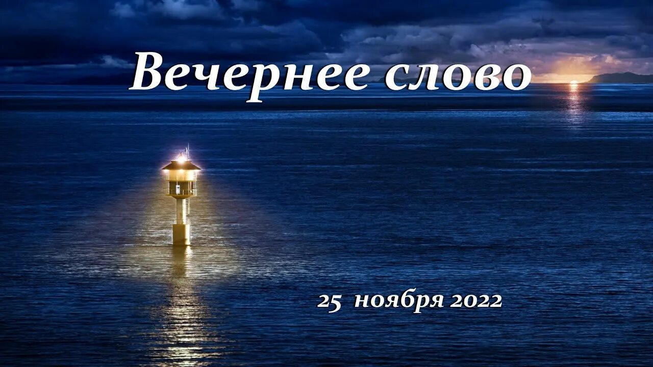 Вечерний слово. Вечер слово. Красиво оформить слово вечернюю. Слово вечерней погоды или Вечерний как.