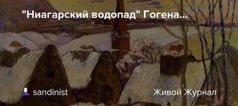 Гоген в деревне