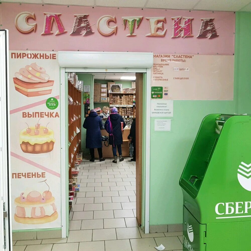 Магазин сластена озерск. Майкоп, магазин сластёна. Кондитерский магазин новопеределкино. Пятигорск. Магазин сластена скопин.