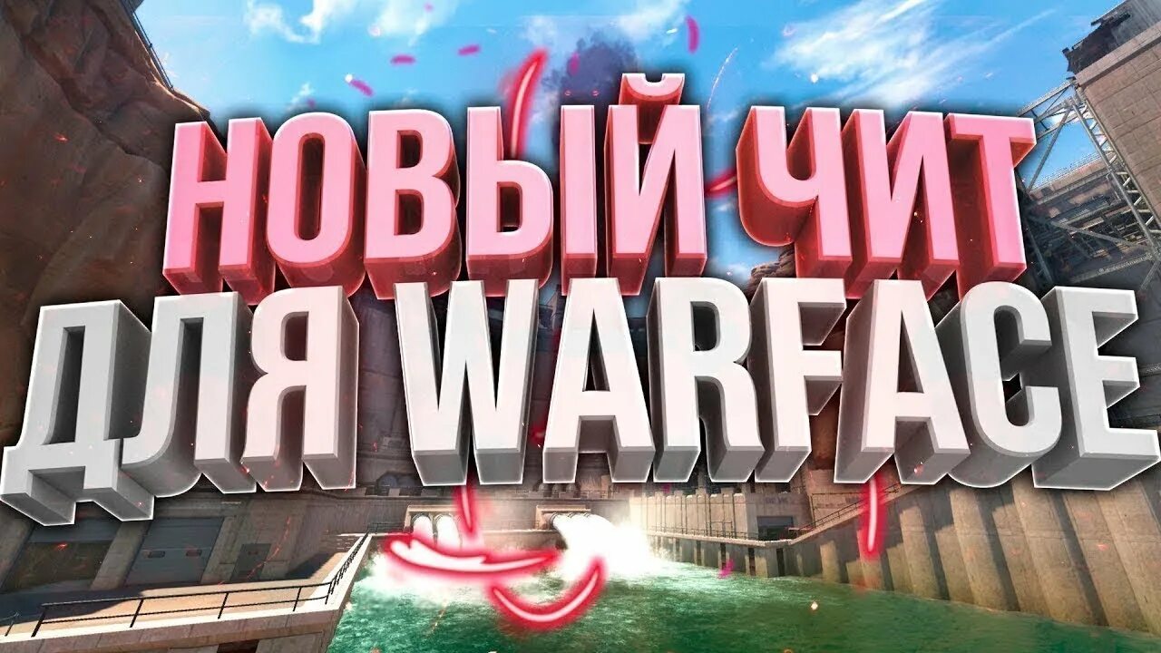 Читы для warface. Читы варфейс. Warface чит. Превью чит на Warface. Chiti na Warface.