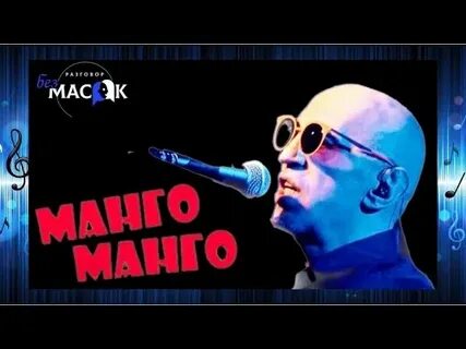 Манго песня ремикс