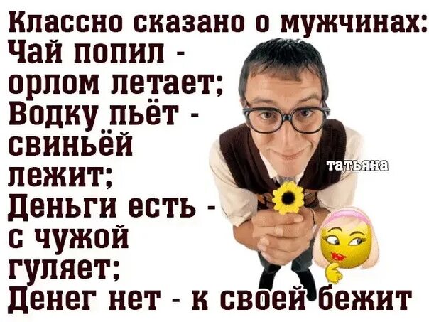 Погулять без денег. Классно сказано о мужчинах чай попил орлом летает. Деньги есть с чужой гуляет. Классно сказано. Круто сказано стихи.