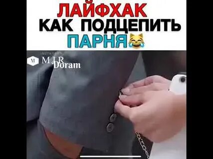 Подцепил