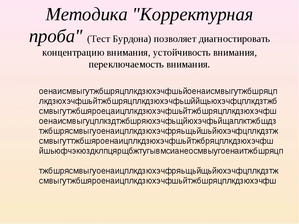 Методика корректурная проба 1 класс. Метод корректурной пробы методика Бурдона. Оценка устойчивости внимания методом корректурной пробы. Методика корректурная проба тест Бурдона.