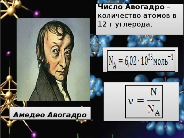 Амедео Авогадро. Амедео Авогадро формула. Мать Амедео Авогадро. Амедео Авогадро число.