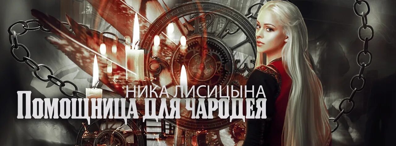 Книга помощница для чародея. Кондитерская дочери попаданки. Помощница для бывшего читать полностью