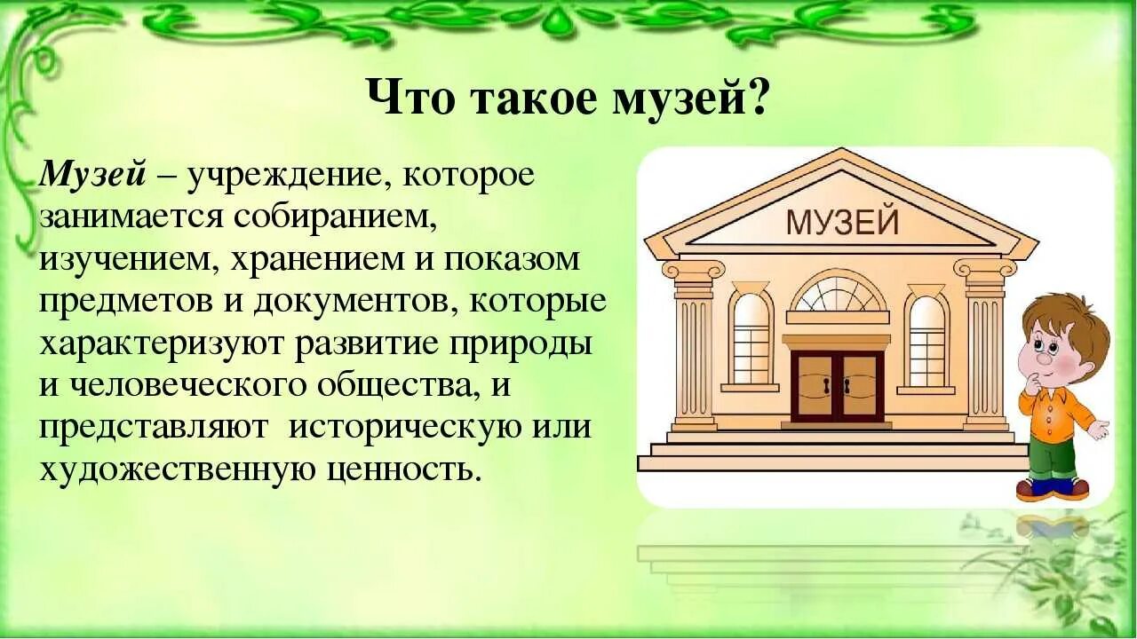 Презентация для дошкольника музей. Мзуей. Музей. Что такое музей презентация для детей. Звуки слова музей