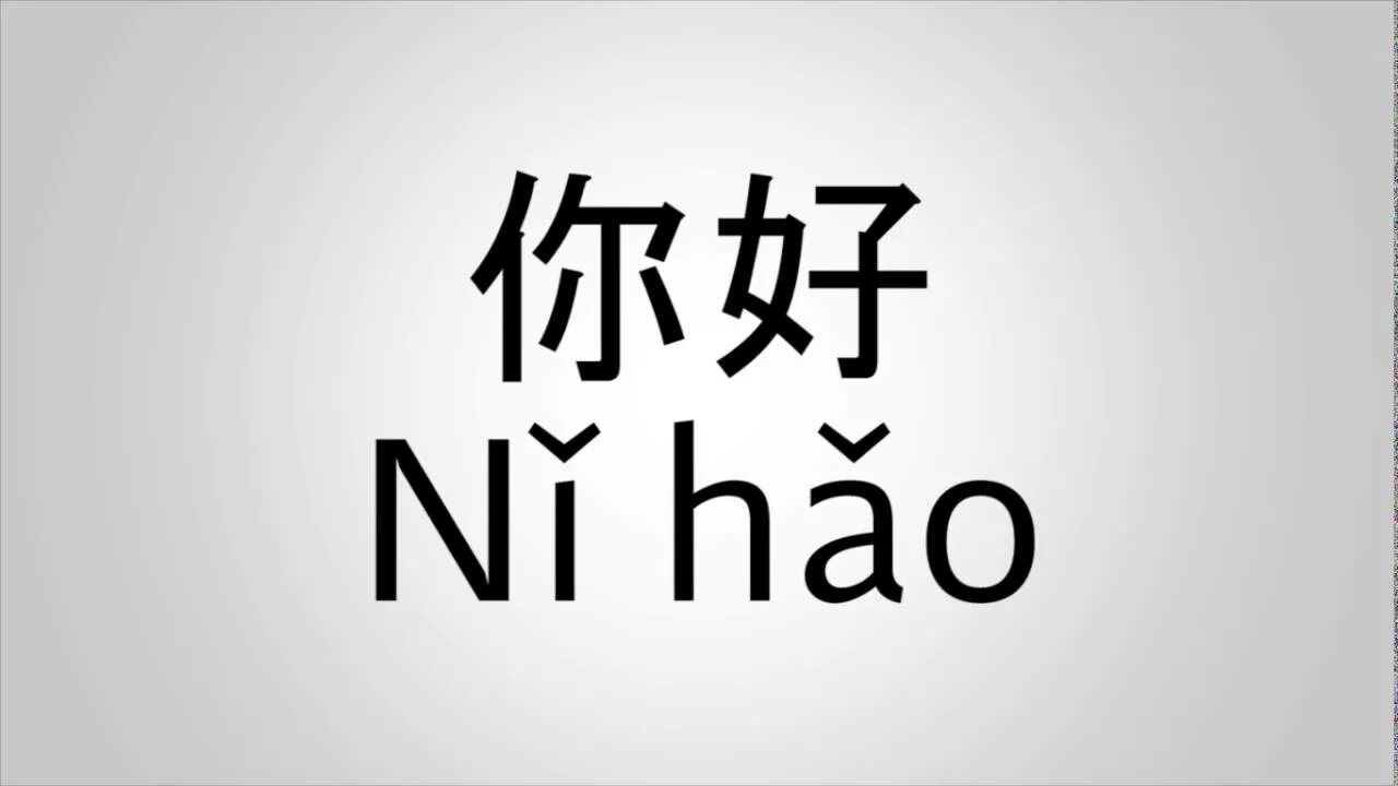 Нихао на русском. Иероглиф привет на китайском. Иероглифы китайские ni hao. Китайские иероглифы картинки. Иероглиф 你好.