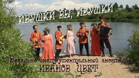 Ива ивушка текст