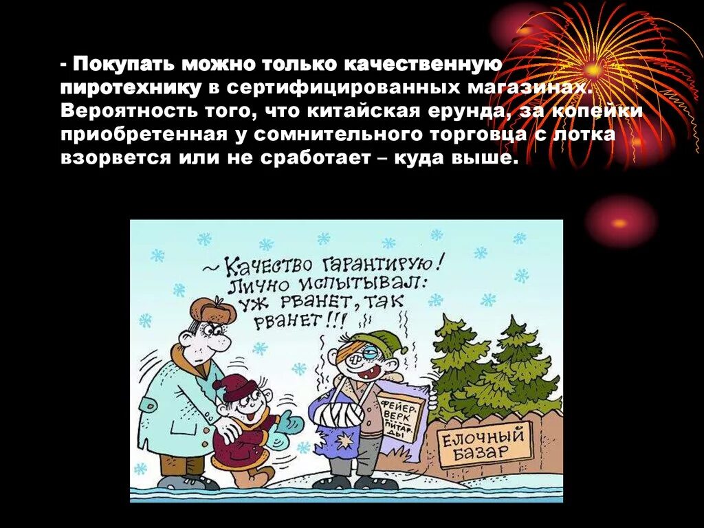 Что значит пиротехника. Пиротехника презентация. презентация об опасности пиротехники. сообщение на тему петарды. пиротехника сообщение.