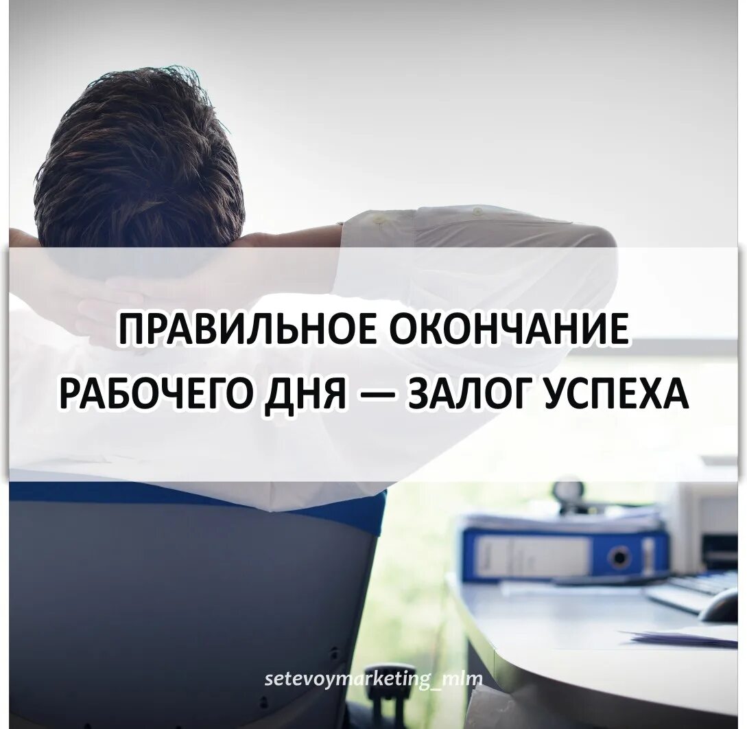 Уехать по завершении работы. С завершением рабочего дня. Завершающий конец рабочего дня. Завершающий рабочий день. Пожелания в конце рабочего дня.