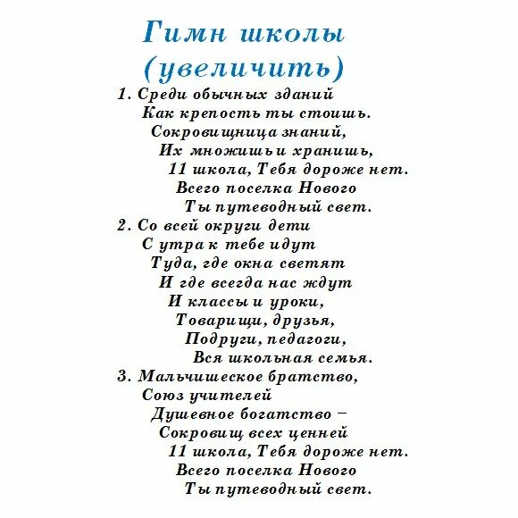 В некоторой школе текст. Гимн школы. Гимн школы 36. Гимн школы слова. Гимн школы текст.