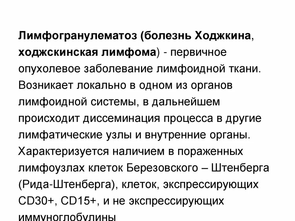 Причина лимфомы у взрослых. Лимфогранулематоз Ходжкина. Лимфогранулематоз (лимфома Ходжкина). Болезнь Ходжкина лимфогранулематоз.