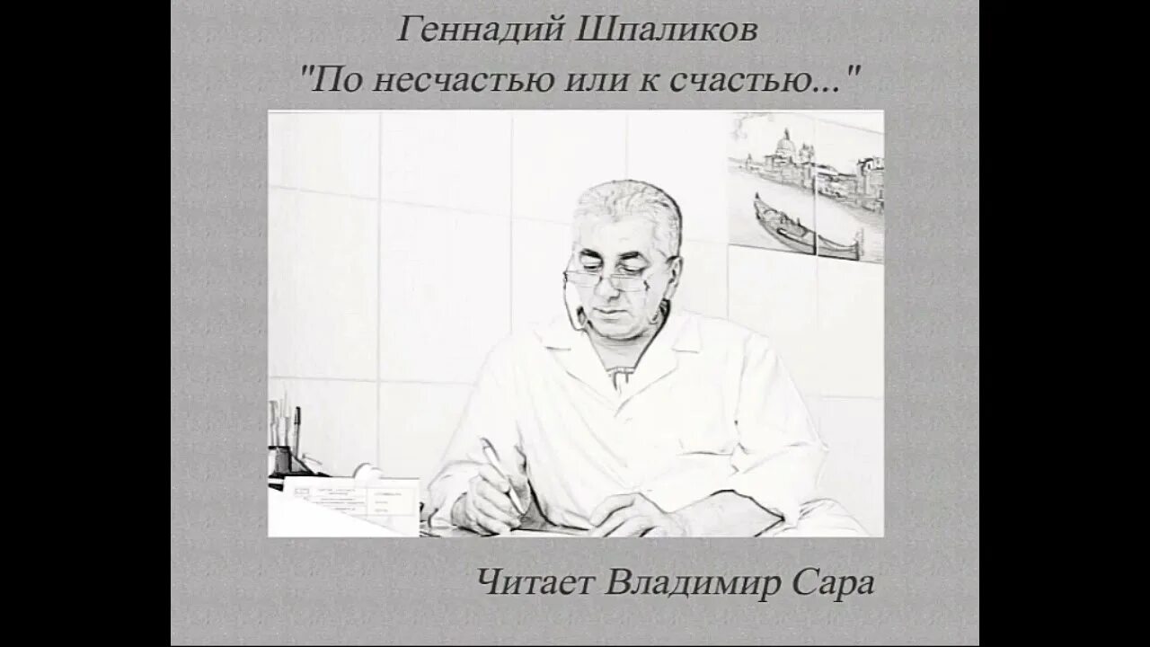 Шпаликов по несчастью или к счастью. Шпаликов по несчастью или.