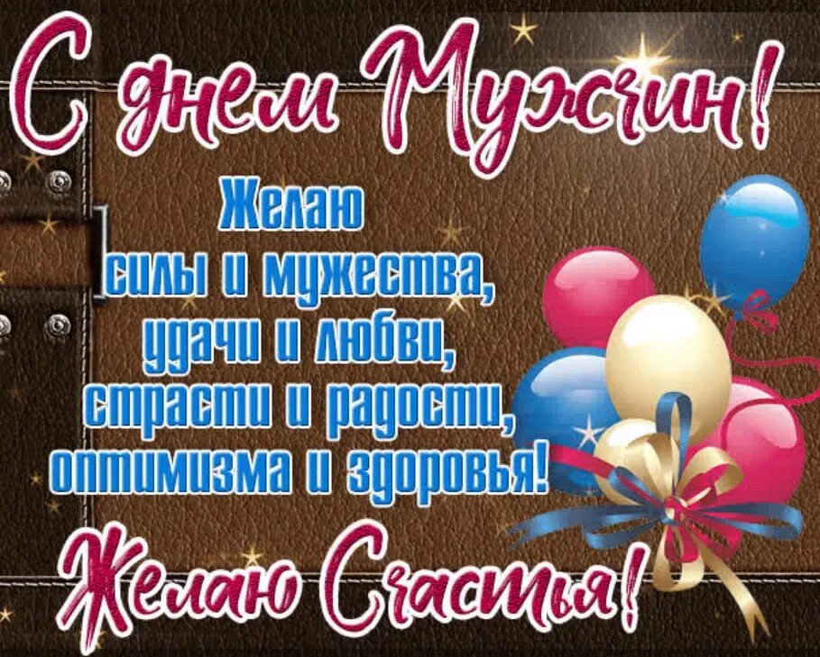 Открытка с днем для мужчин красивые. Всемирный день мужчин открытки. Поздравления с днём мучину. С днём мужчин открытки. Открытка с мужским днем.