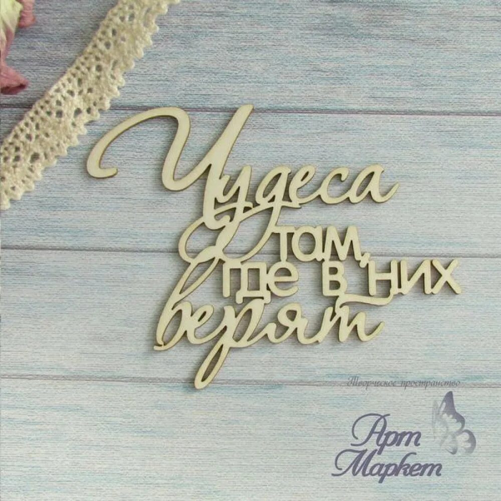 Чудеса там, где в них верят. Мечты сбываются там где в них. Верьте в чудеса. Мечты сбываются постер. Мечты сбываются там где в них верят.