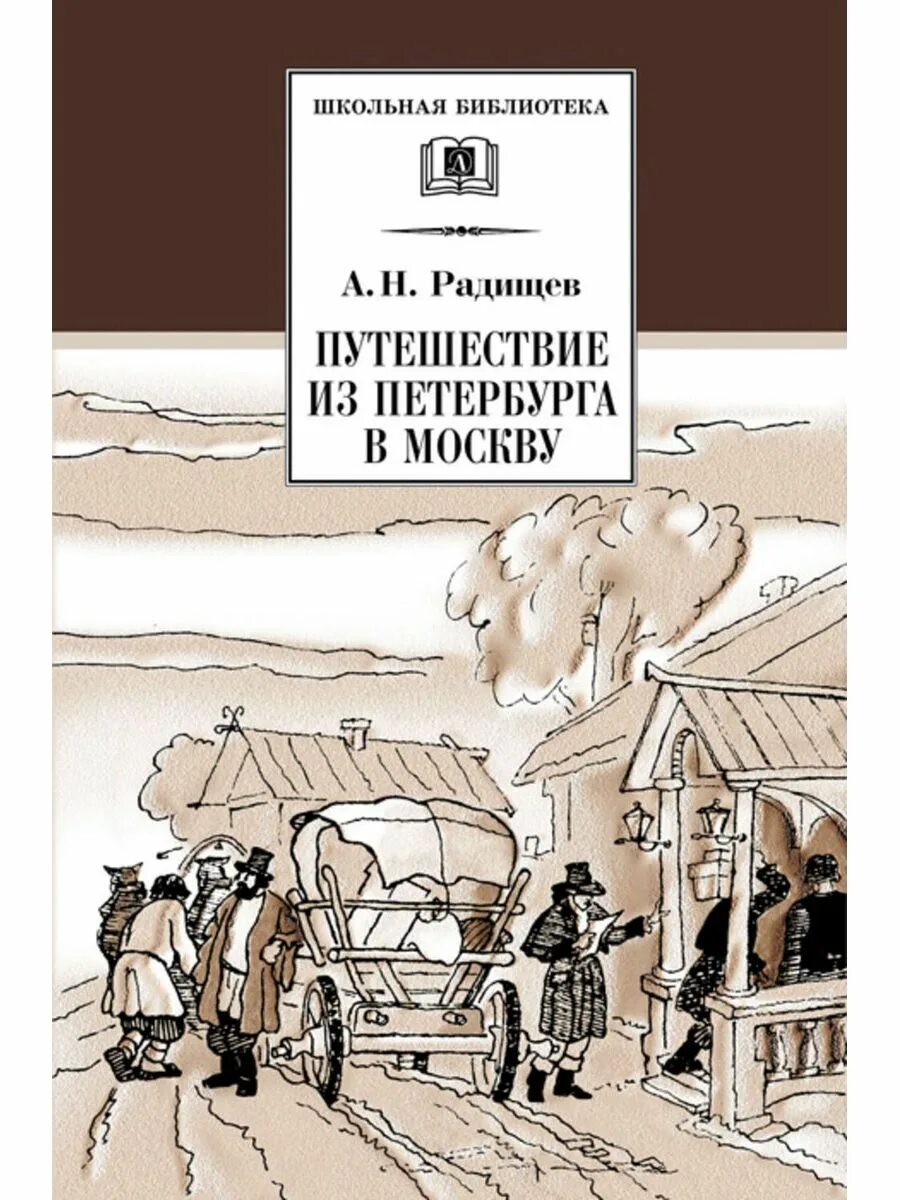 Путешествие из петербурга в москву создание. Книга «путешествие из петербурга в москву» а.н. радищева.. путешествие из петербурга в москву александр радищев книга. роман путешествие из петербурга в москву. путешествия из петербурга в москву радищева.