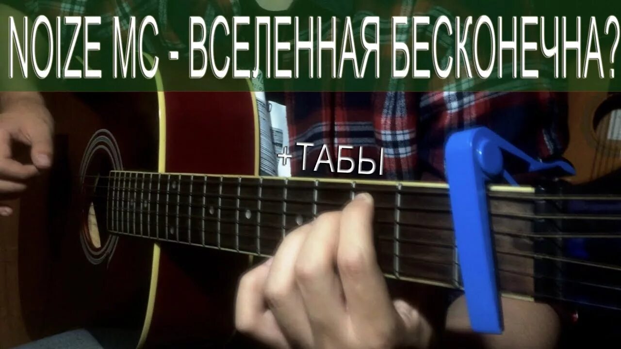 Noize mc вселенная бесконечна аккорды. Вселенная бесконечна на гитаре. noize mc вселенная бесконечна табы. noize mc гитара. вселенная бесконечна кавер на гитаре.