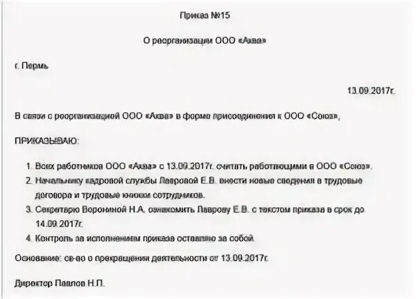 Уведомление о преобразовании. Приказ о реорганизации предприятия. Приказ о структурной реорганизации структурного подразделения. Образец приказа о реорганизации путем присоединения образец. Приказ о реорганизации отдела.