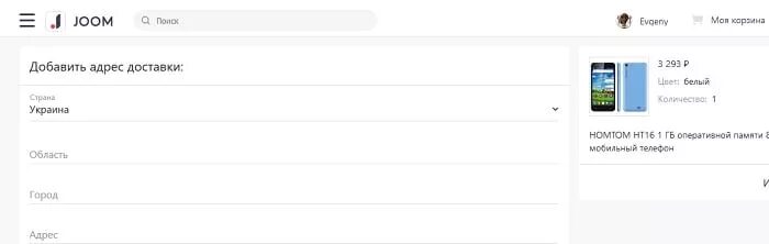 Джум доставка в россию. Как заполнить в Джуме адрес доставки. Адрес доставки в джум. Как заполнить адрес на джум. Как заполнить адрес доставки на Joom.
