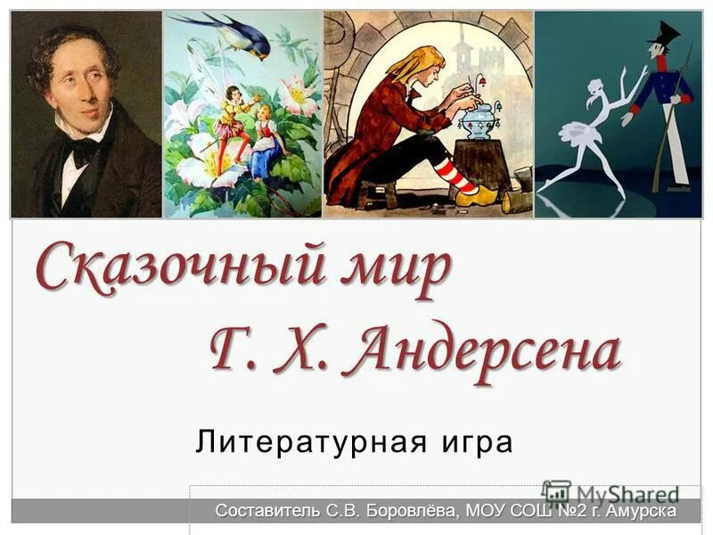 Сказочник г х Андерсен. Сказки г.х. Андерсена. Волшебные сказки Андерсена. Волшебный мир сказок Андерсена. Литературная игра ответы