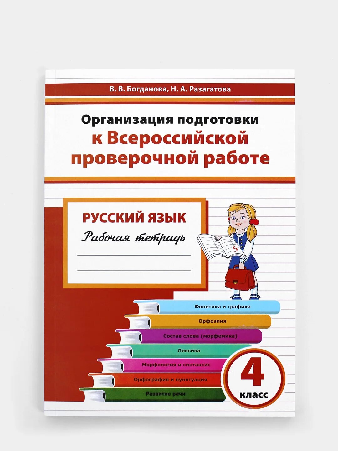 Впр купить тетради. ВПР по русскому 4 класс тетрадь. ВПР 4 класс русский язык. Всероссийские проверочные работы 4 класс. Тетради по ВПР 4 класс.