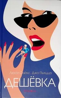 Дешевка или дешевка как правильно