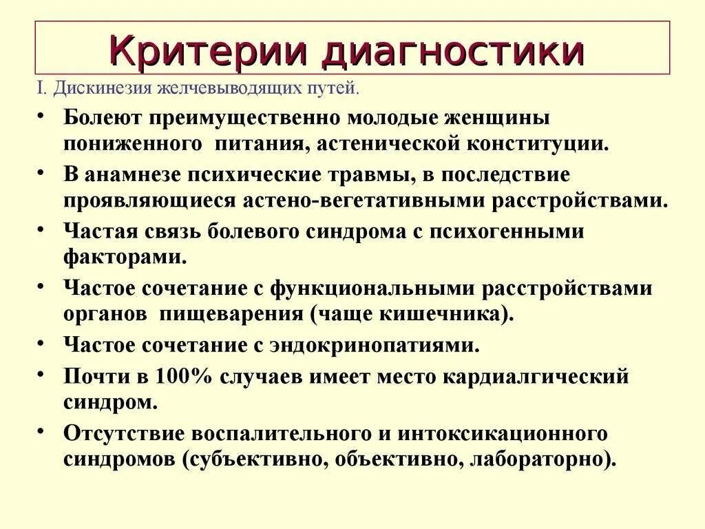 Гипомоторная джвп. Дискинезия желчевыводящих путей диагностические критерии. Дискинезия желчевыводящих путей критерии диагноза. Дискинезия желчевыводящих путей у детей диагноз. Диагностика дискенезийжелчевыводящих путей.