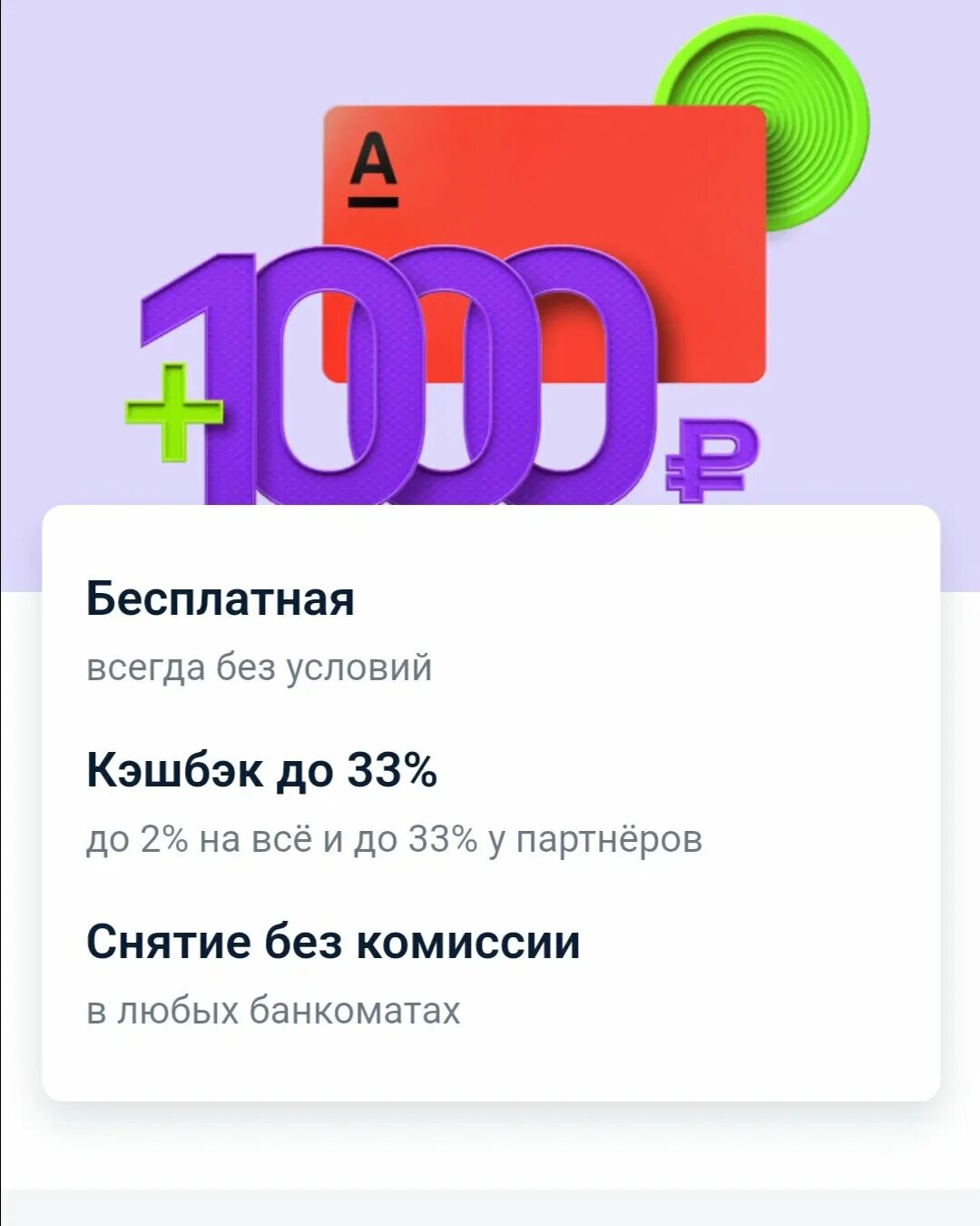 Альфа банк 1000 рублей. Карта Альфа банк кэшбэк 1000 рублей. Альфа карта 1000. Альфа карта кэшбэк. 1000 рублей кэшбэк альфа