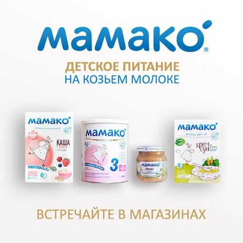 Смесь мамако 1 400. Мамако 3 смесь. Смесь мамако 1 на козьем молоке. Смесь мамако 1. Мамако москва.