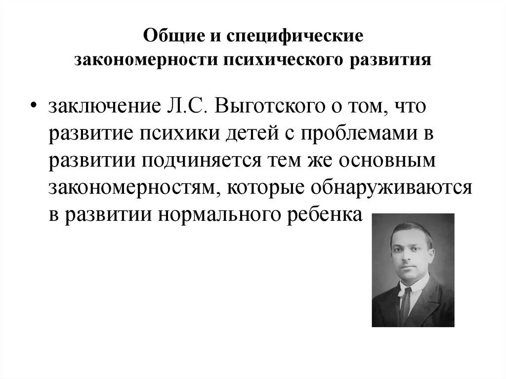 Общие и специфические закономерности Выготский. Основные закономерности развития Выготский. Психического развития закономерности аномального развития. Общие и специфические закономерности развития. Психическое закономерное изменение психических процессов во времени