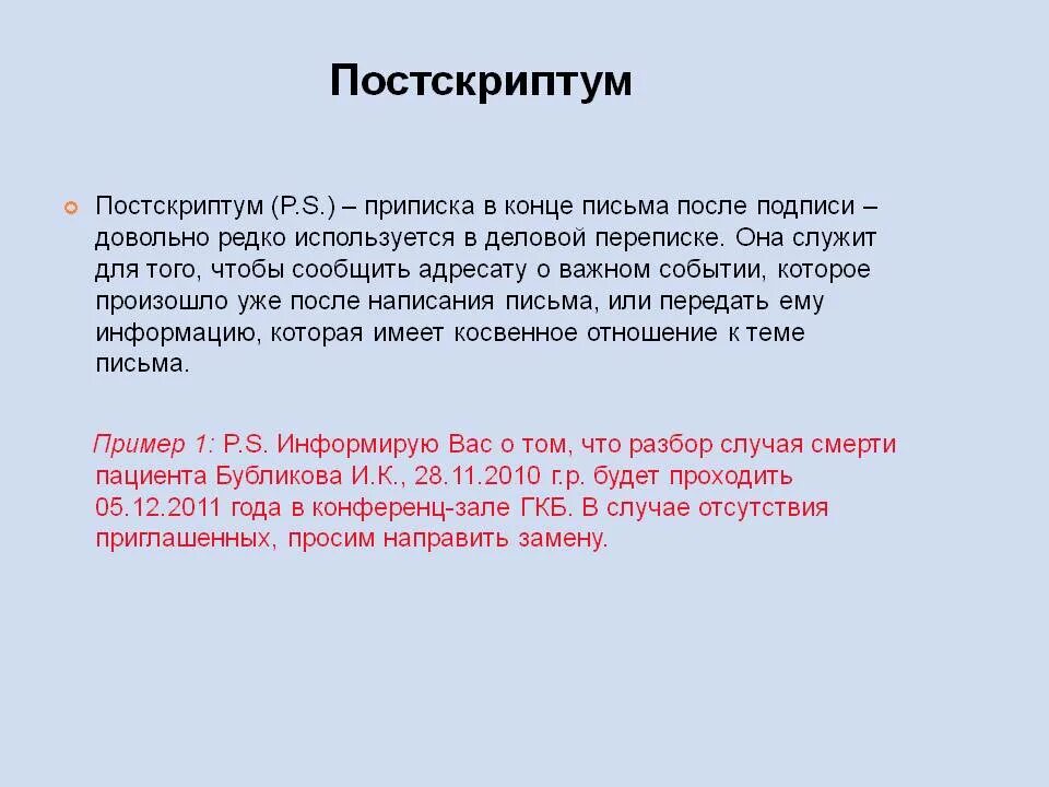 Постскриптум. P.S. образец. P S примеры в письме. Постскриптум в деловом письме.