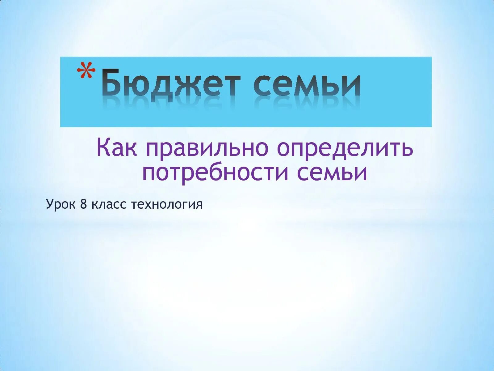 Тест бюджет 8 класс. Урок технологии 8 класс бюджет семьи. Урок семейный бюджет 8 класс. Как правильно определить потребности семьи. Потребности семьи технология 8 класс.