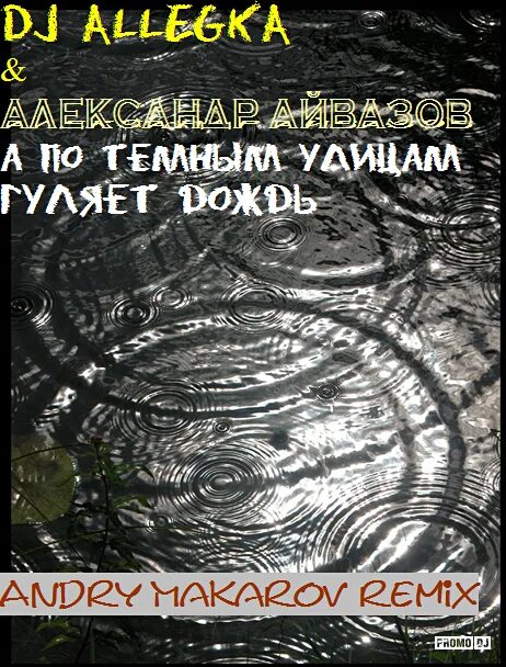 DJ Allegka. DJ Allegka фото. А по тёмным улицам гуляет. DJ Allegka а по темным улицам гуляет дождь. А по темным улицам гуляет дождь рингтон