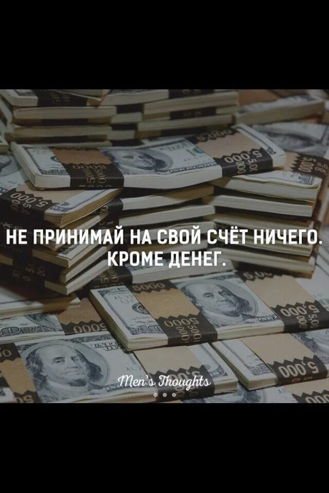 Не принимаю на свой счет ничего кроме денег. Желаю не принимать на свой счет ничего кроме денег. Не принимайте на счет ничего кроме денег. Не принимайте на свой счет ничего кроме денег картинки. Насчет ничего