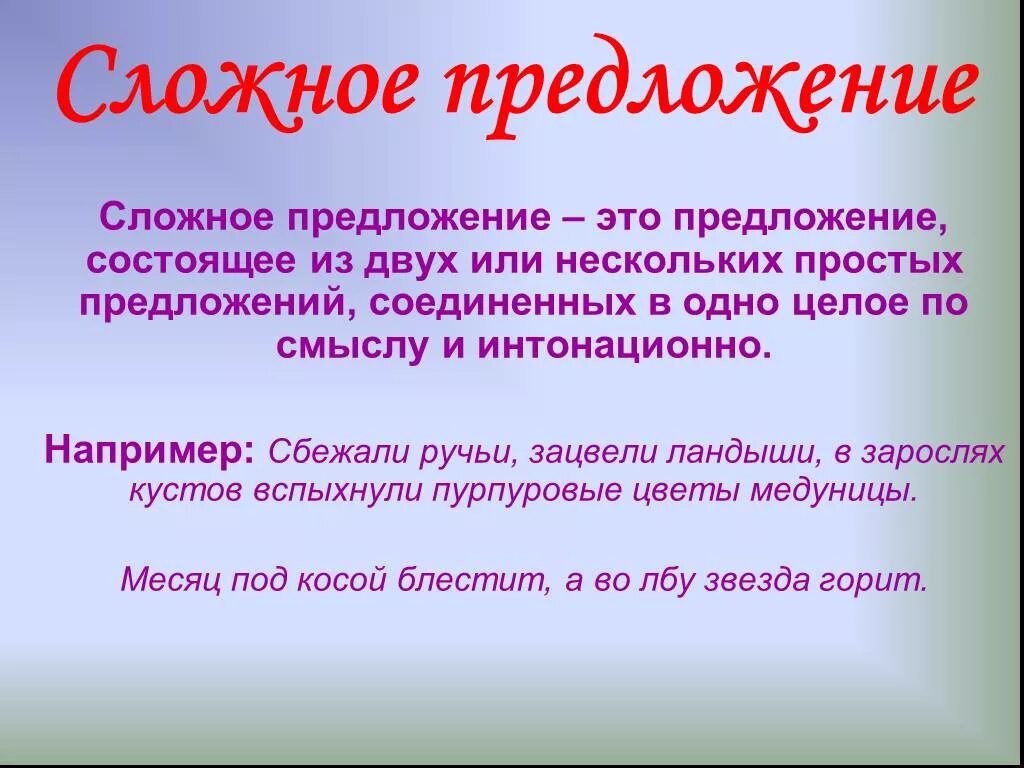 Любые 3 сложных предложения. Сложные предложения. Слоржныеп предложения. Ослсложное предложение. Сложное предложениеэть.