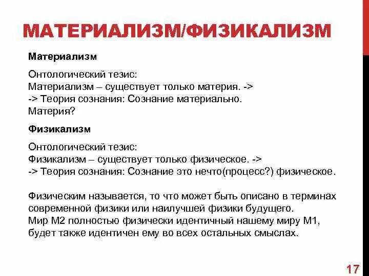 Вульгарный материализм. Физикализм. элиминативизм, физикализм. онтологический материализм. физикализм теория тождества.