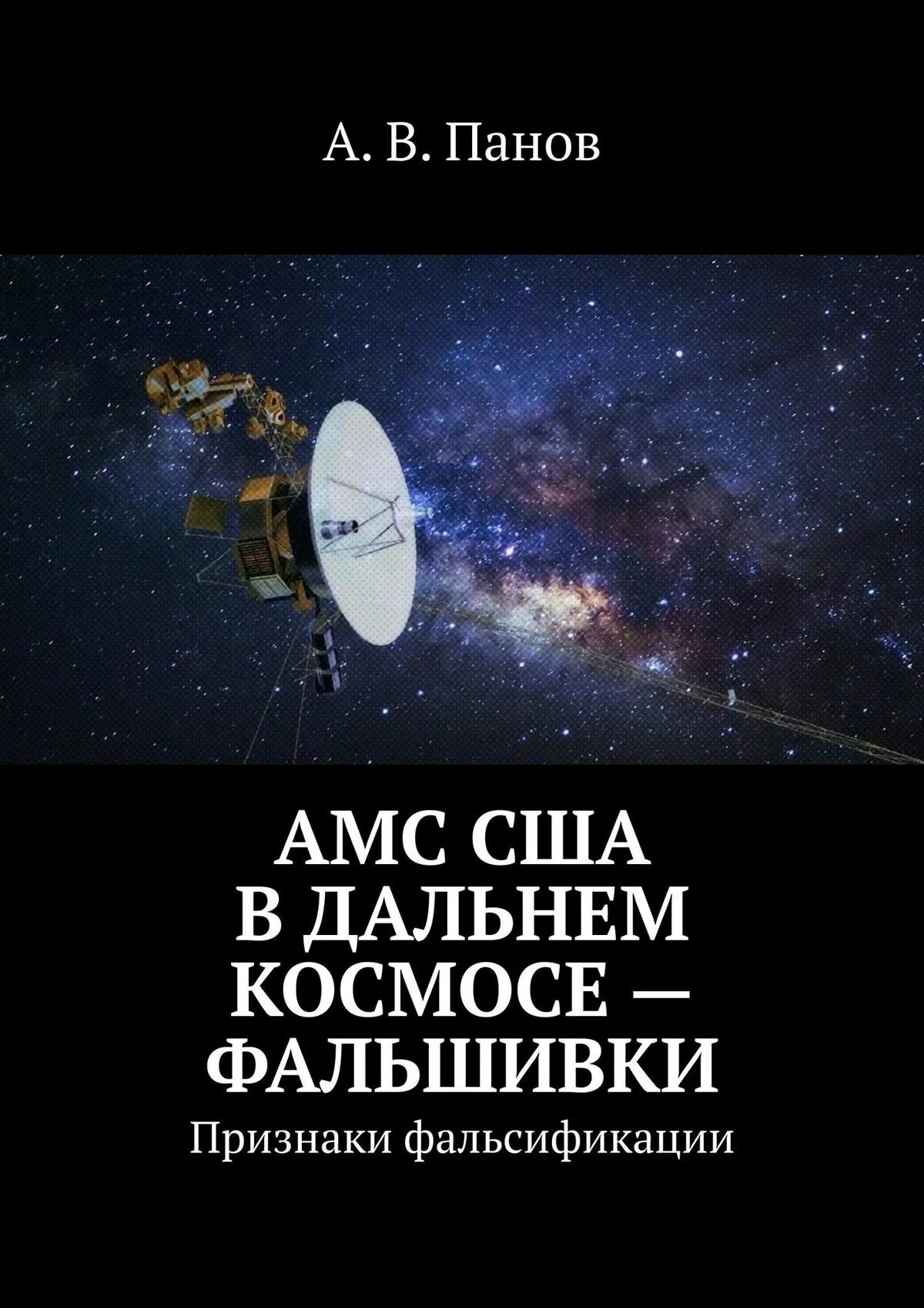 "Большой космический обман США". Большой космический обман США часть 2 лунный обман США. Исследование дальнего космоса. Книга мистификация Луны. Обман сша