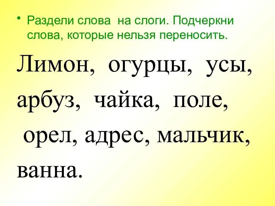 Делить слова на слоги правила. Задание по русскому языку 1 класс деление слов на слоги. Слова для 1 класса для деления на слоги упражнения. Деление слов на слоги 2 класс задания. Разделить слова на слоги 1 класс.