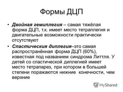 Формы дцп