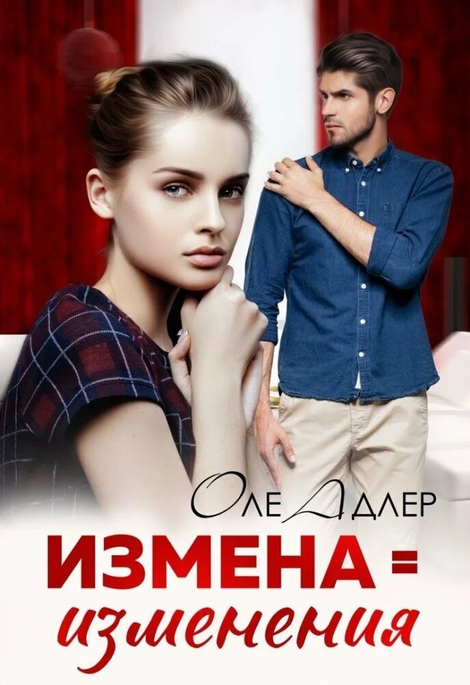 Измена изменения. Книга измена. Книги про измены читать. Неверность книга