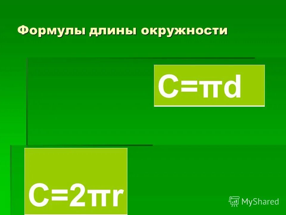 Формула нахождения длины окружности 6 класс. Вывод формулы длины окружности. Вывод формулы длины окружности. Пr2 формула. Вырази из формулы длины окружности число 2.