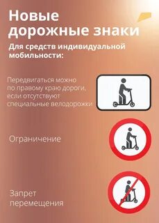 Знаки средств индивидуальной мобильности