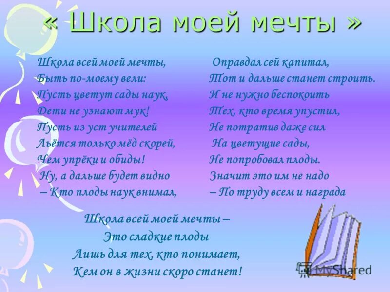 Школа моей мечты сочинение. Сочинение на тему школа моей мечты. Стихи про будущую школу. Проект на тему школа моей мечты. Эссе про школу